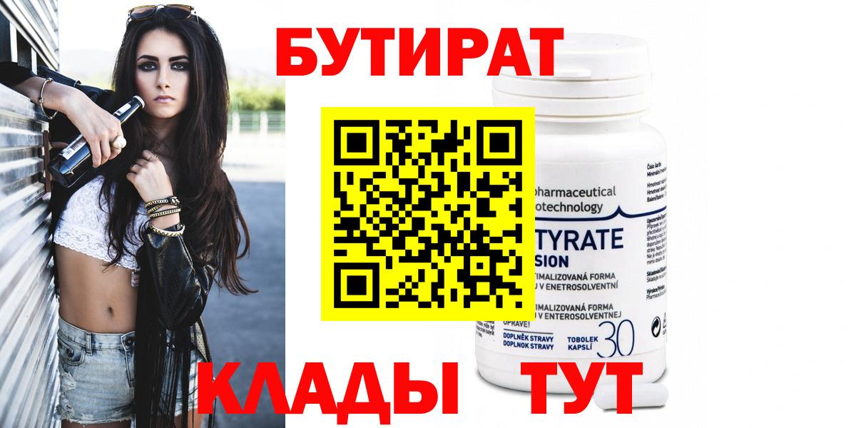 БУТИРАТ 99% Великие Луки