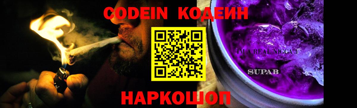 Codein Purple Drank  Кодеин Purple Drank  Вход с VPN  Великие Луки 